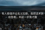 有人假借开云名义拉群，我把话术拆给你看，到这一步我才醒