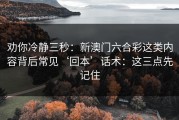 劝你冷静三秒：新澳门六合彩这类内容背后常见‘回本’话术：这三点先记住
