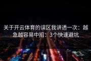 关于开云体育的误区我讲透一次：越急越容易中招：3个快速避坑