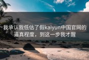 我承认我低估了假kaiyun中国官网的逼真程度，到这一步我才醒