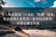 有人私信我澳门六合彩“稳赚”链接，我追到源头发现同一批号段在群发：别等出事才补救