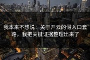 我本来不想说：关于开云的假入口套路，我把关键证据整理出来了