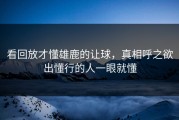 看回放才懂雄鹿的让球，真相呼之欲出懂行的人一眼就懂