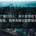 我问了懂行的人：关于爱游戏下载的仿站套路，我把关键证据整理出来了