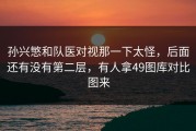 孙兴慜和队医对视那一下太怪，后面还有没有第二层，有人拿49图库对比图来
