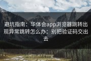 避坑指南：华体会app浏览器跳转出现异常跳转怎么办：别把验证码交出去