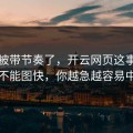 别再被带节奏了，开云网页这事真的不能图快，你越急越容易中