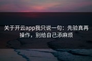 关于开云app我只说一句：先验真再操作，别给自己添麻烦