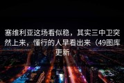 塞维利亚这场看似稳，其实三中卫突然上来，懂行的人早看出来（49图库更新