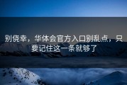别侥幸，华体会官方入口别乱点，只要记住这一条就够了