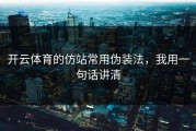 开云体育的仿站常用伪装法，我用一句话讲清