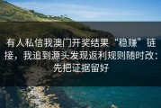 有人私信我澳门开奖结果“稳赚”链接，我追到源头发现返利规则随时改：先把证据留好