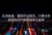 实测复盘：遇到开云网页，只要出现按钮指向外部链接就立刻停
