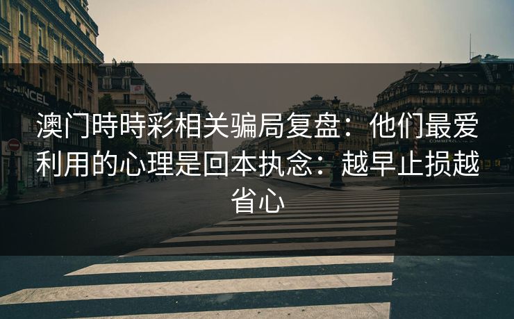 澳门時時彩相关骗局复盘：他们最爱利用的心理是回本执念：越早止损越省心