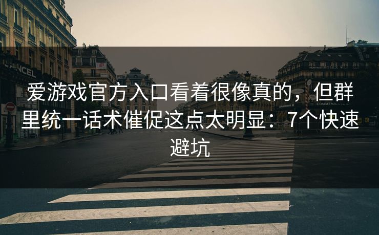 爱游戏官方入口看着很像真的,但群里统一话术催促这点太明显:7个快速避坑 爱游戏官方入口看着很像真的,但群里统一话术催促这点太明显:7个快速避坑